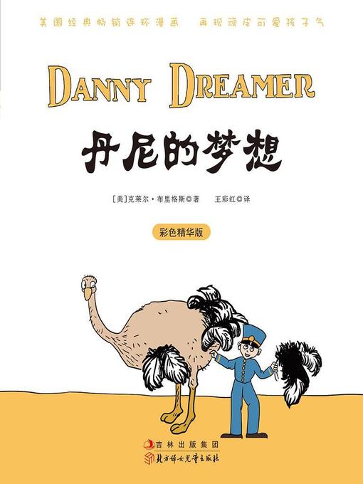 Cover image for 丹尼的梦想